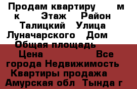 Продам квартиру 47.1 м/к  2/5 Этаж  › Район ­ Талицкий › Улица ­ Луначарского › Дом ­ 8 › Общая площадь ­ 47 › Цена ­ 2 300 000 - Все города Недвижимость » Квартиры продажа   . Амурская обл.,Тында г.